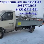 Удлинение автомобилей ГАЗ 3302,  газ 331043, газ 3308/09.Качественно и Выгодно!!!