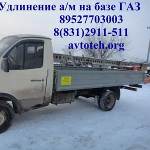 Удлинение шасси ГАЗ 3302,  удлинение рамы ГАЗ 33104 Валдай