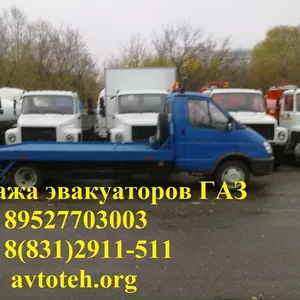 Нужна спецтехника? Эвакуатор ГАЗ 3302,  Валдай 33104 кран-манипулятор.Установка,  переоборудование грузовых автомбилей ГАЗ.
