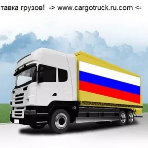 Перевозка грузов от 500 кг Россия -Беларусь - Казахстан