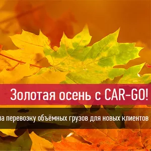 Золотая осень с CAR-GO! (перевозка сборных грузов)