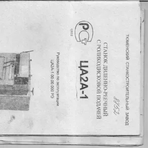 Продам тех. паспорт на диленно-реечный станок ЦА2А-1