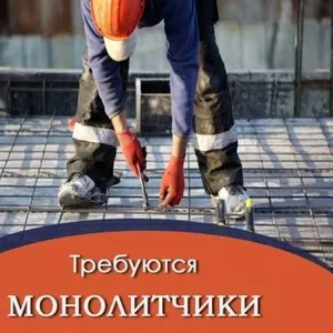 Ищем монолитчиков. Требуется структурированная бригада!