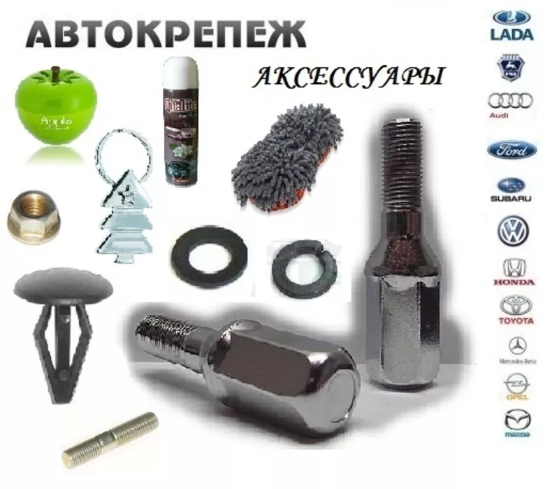 Автокрепеж и аксессуары оптом от Российских заводов-производителей. Наши цены привлекают своей доступностью. 