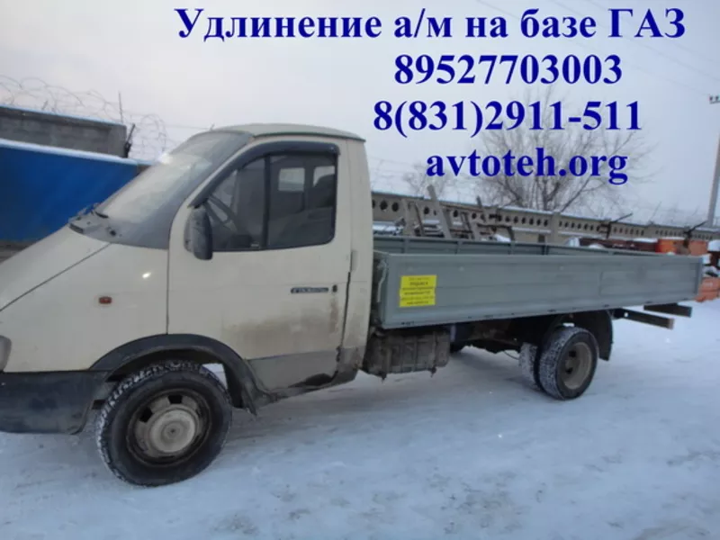 Удлинение автомобилей ГАЗ 3302,  газ 331043, газ 3308/09.Качественно и Выгодно!!!