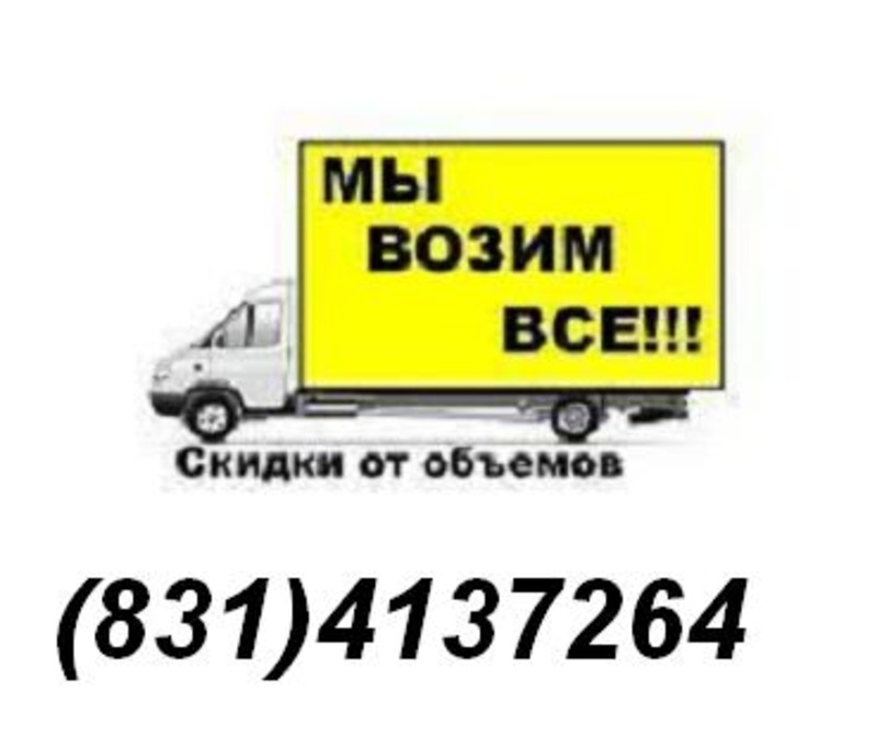 Объявления нижний новгород. Грузовое такси Нижний Новгород. Пенза грузотакси эконом с грузчиками. Переезд НН. Грузчики Нижний Новгород недорого на час Автозаводский район.