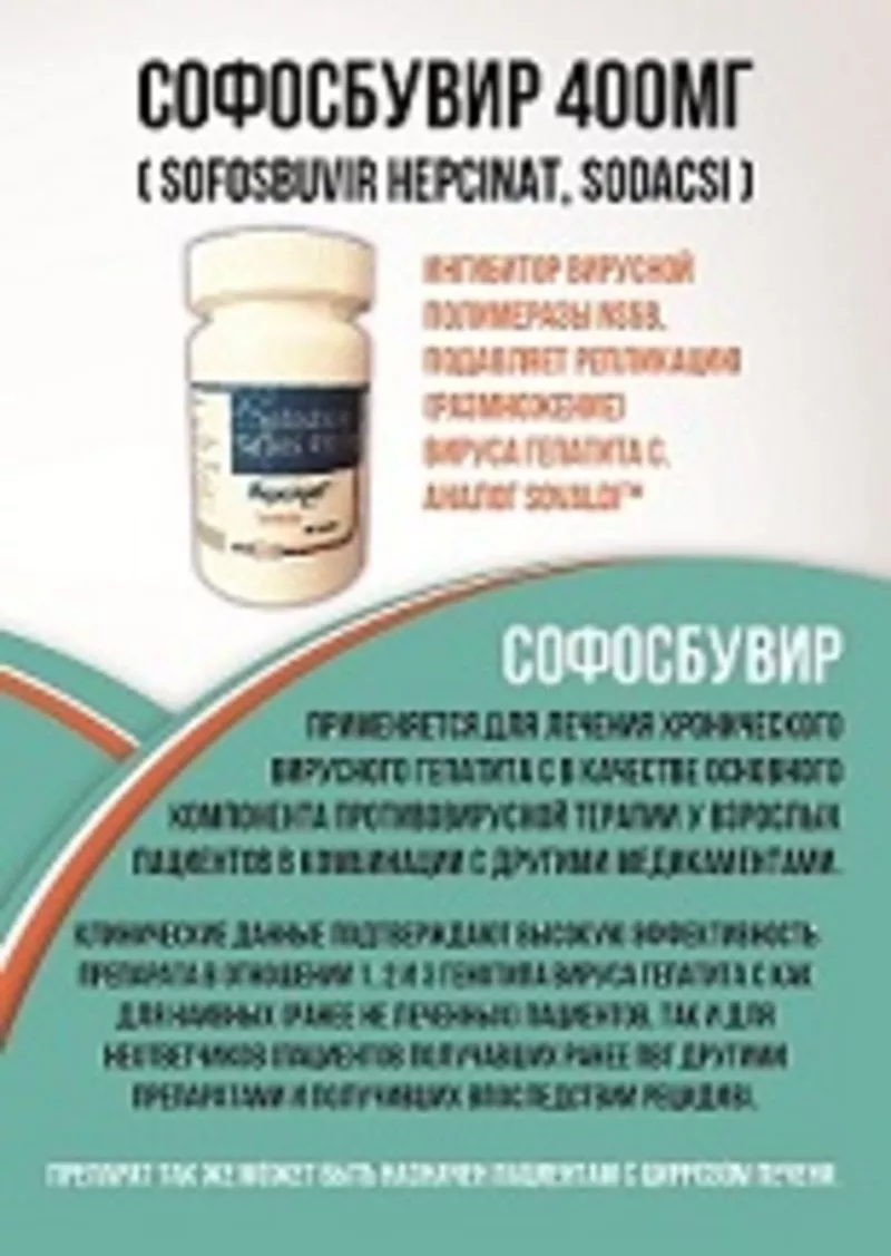 Софосбувир,  Даклатасвир - препараты для лечения гепатита С 2