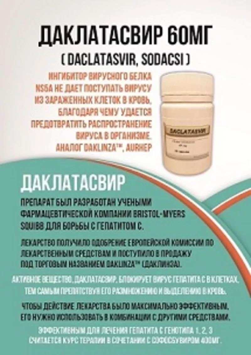 Софосбувир,  Даклатасвир - препараты для лечения гепатита С 3