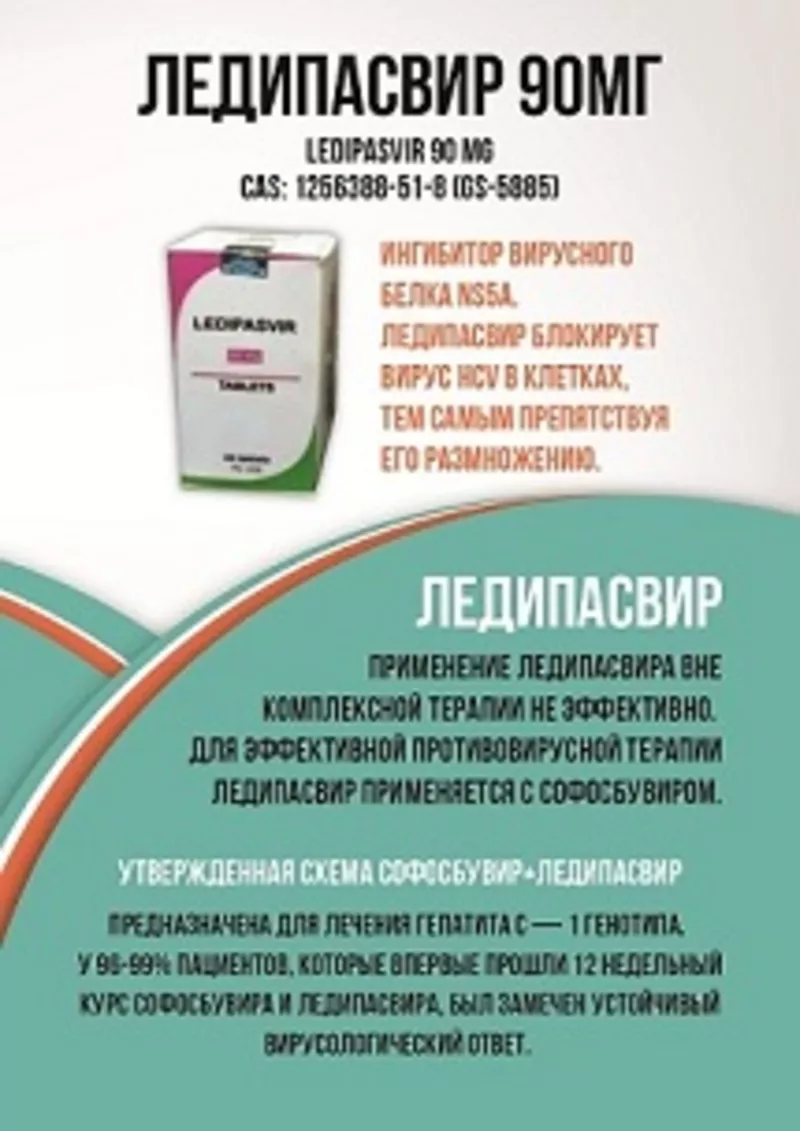 Софосбувир,  Даклатасвир - препараты для лечения гепатита С 5