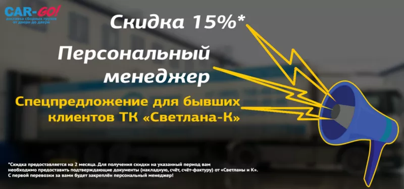 СКИДКА 15% И ПЕРСОНАЛЬНЫЙ МЕНЕДЖЕР (перевозки сборных грузов)