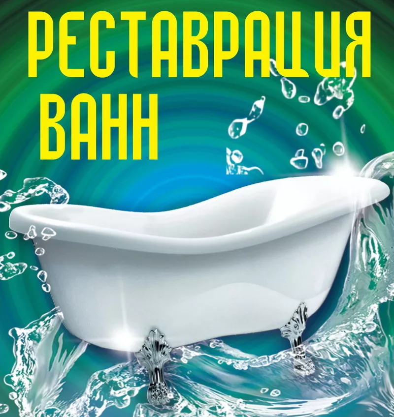 Реставрация ванны (акриловый вкладыш,  жидкий акрил) 2