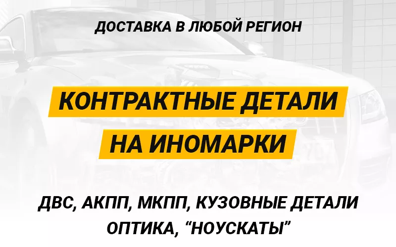 Контрактные детали на иномарки